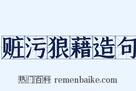 赃污狼藉造句是什么意思的图片